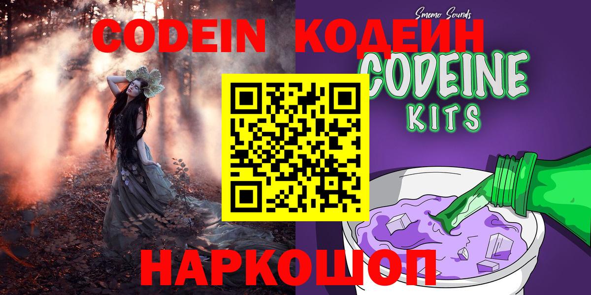 Кодеиновый сироп Lean напиток Lean (лин)  Вход с VPN  Электросталь  Codein Purple Drank 